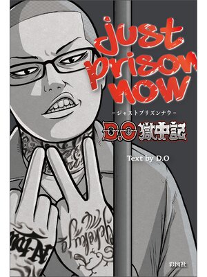 cover image of JUST PRISON NOW　～D.O獄中記～